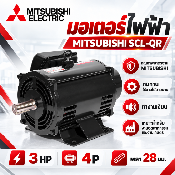 มอเตอร์ MITSUBISHI 3 HP9